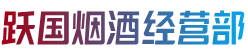 吉安市井冈山烟酒回收:茅台酒,老酒,洋酒,虫草,烟酒,吉安市井冈山跃国烟酒经营部
