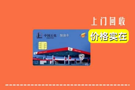 吉安市井冈山回收加油卡