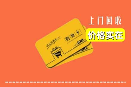 吉安市井冈山回收购物卡